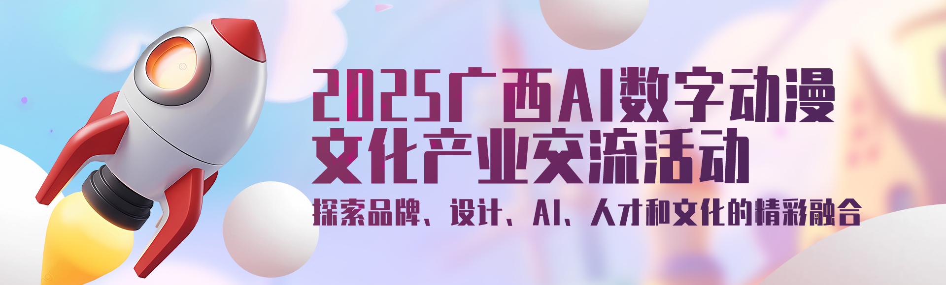 2025广西“金绣球”国际大学生优秀原创动画作品大赛 - 2025广西数字动漫产业文化交流活动